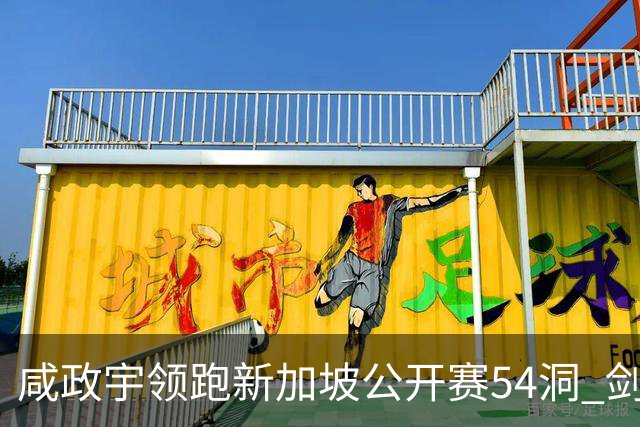咸政宇领跑新加坡公开赛54洞 剑指亚巡赛首冠