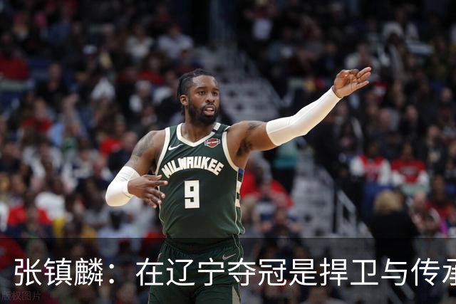 张镇麟：在辽宁夺冠是捍卫与传承，在上海夺冠是实现自我价值