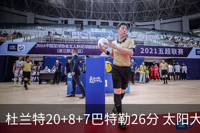 杜兰特20+8+7巴特勒26分 太阳大胜送热火7连败