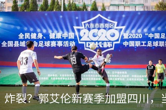 炸裂？郭艾伦新赛季加盟四川，当年总决赛对手，一笑泯恩仇？