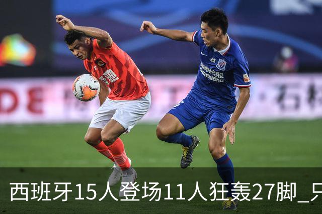 西班牙15人登场11人狂轰27脚 只收获0-0该是谁的锅？