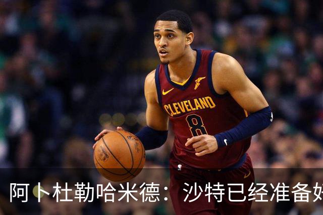 阿卜杜勒哈米德：沙特已经准备好迎接与乌拉圭的比赛