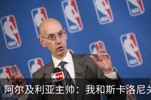 阿尔及利亚主帅：我和斯卡洛尼关系很好，没制定专门战术限制梅西