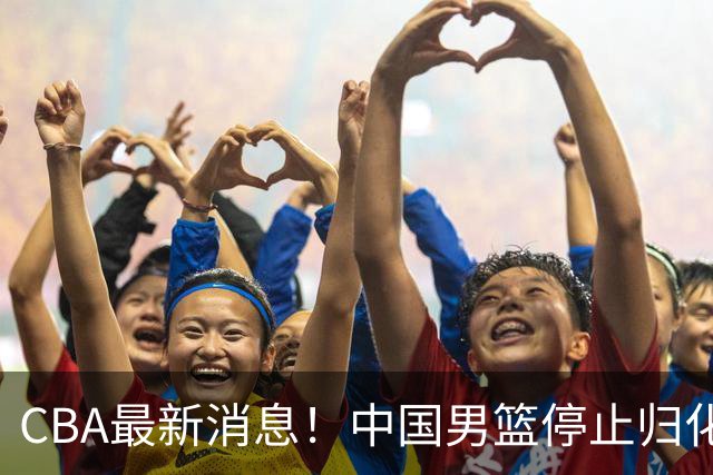 CBA最新消息！中国男篮停止归化，怀特塞德事件七月份出说明，新疆续约阿不都沙拉木